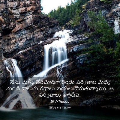 Picture 03 - జెకర్యా 6:1 TELIRV - నేను మళ్ళీ - Bible Verse Picture