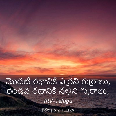 Picture 03 - జెకర్యా 6:2 TELIRV - మొదటి రథానికి - Bible Verse Picture