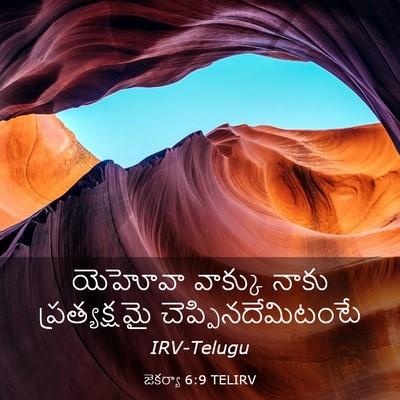 Picture 03 - జెకర్యా 6:9 TELIRV - యెహోవా వాక్కు - Bible Verse Picture