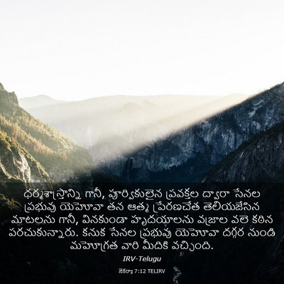 Picture 03 - జెకర్యా 7:12 TELIRV - ధర్మశాస్త్రాన్ని - Bible Verse Picture