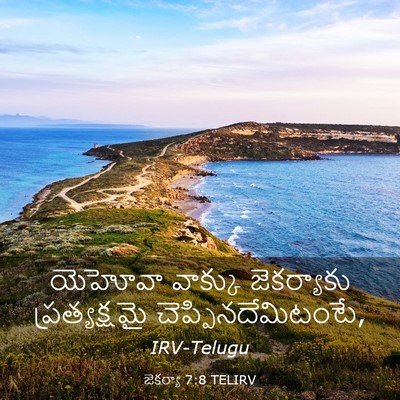 Picture 03 - జెకర్యా 7:8 TELIRV - యెహోవా వాక్కు - Bible Verse Picture