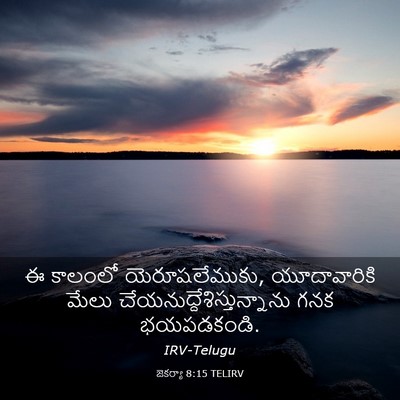 Picture 03 - జెకర్యా 8:15 TELIRV - ఈ కాలంలో - Bible Verse Picture