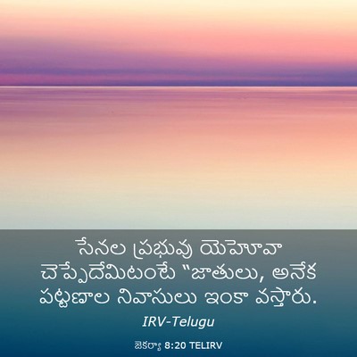 Picture 03 - జెకర్యా 8:20 TELIRV - సేనల ప్రభువు - Bible Verse Picture
