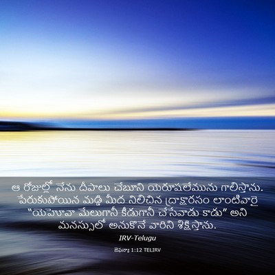 Picture 03 - జెఫన్యా 1:12 TELIRV - ఆ రోజుల్లో నేను - Bible Verse Picture