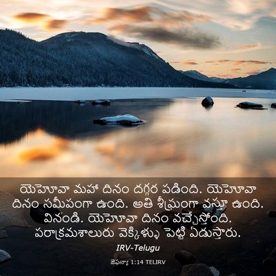 Picture 03 - జెఫన్యా 1:14 TELIRV - యెహోవా మహా దినం - Bible Verse Picture