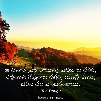 Picture 03 - జెఫన్యా 1:16 TELIRV - ఆ దినాన - Bible Verse Picture