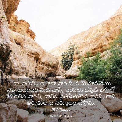 Picture 03 - జెఫన్యా 1:4 TELIRV - “నా హస్తాన్ని - Bible Verse Picture