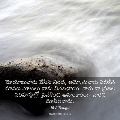 Picture 03 - జెఫన్యా 2:8 TELIRV - మోయాబువారు వేసిన - Bible Verse Picture