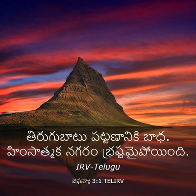 Picture 03 - జెఫన్యా 3:1 TELIRV - తిరుగుబాటు - Bible Verse Picture