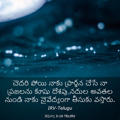 Picture 03 - జెఫన్యా 3:10 TELIRV - చెదరి పోయి నాకు - Bible Verse Picture