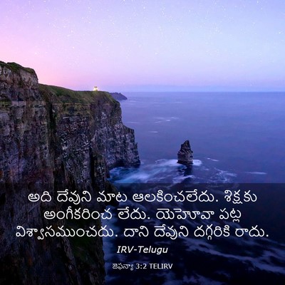Picture 03 - జెఫన్యా 3:2 TELIRV - అది దేవుని మాట - Bible Verse Picture