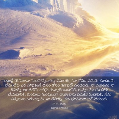 Picture 03 - జెఫన్యా 3:8 TELIRV - కాబట్టి యెహోవా - Bible Verse Picture