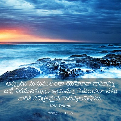 Picture 03 - జెఫన్యా 3:9 TELIRV - అప్పుడు మనుషులంతా - Bible Verse Picture