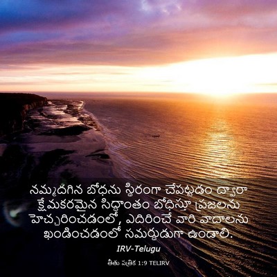 Picture 03 - తీతు పత్రిక 1:9 TELIRV - నమ్మదగిన బోధను - Bible Verse Picture