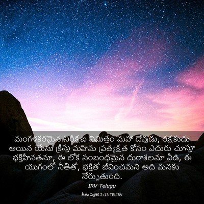 Picture 03 - తీతు పత్రిక 2:13 TELIRV - మంగళకరమైన - Bible Verse Picture
