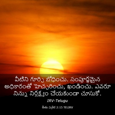 Picture 03 - తీతు పత్రిక 2:15 TELIRV - వీటిని గూర్చి - Bible Verse Picture