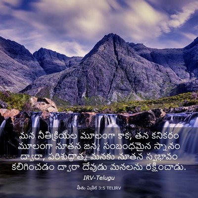 Picture 03 - తీతు పత్రిక 3:5 TELIRV - మన నీతిక్రియల - Bible Verse Picture