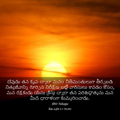 Picture 03 - తీతు పత్రిక 3:7 TELIRV - దేవుడు తన కృప - Bible Verse Picture