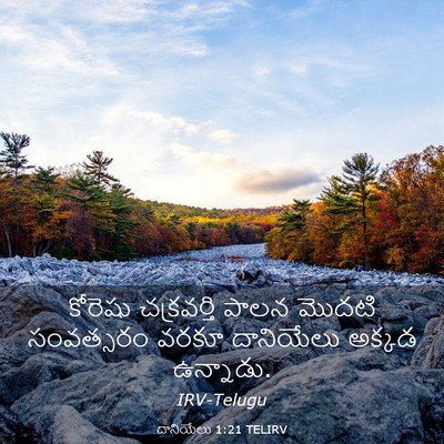 Picture 03 - దానియేలు 1:21 TELIRV - కోరెషు చక్రవర్తి - Bible Verse Picture