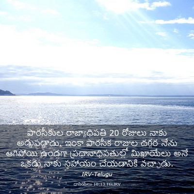 Picture 03 - దానియేలు 10:13 TELIRV - పారసీకుల - Bible Verse Picture