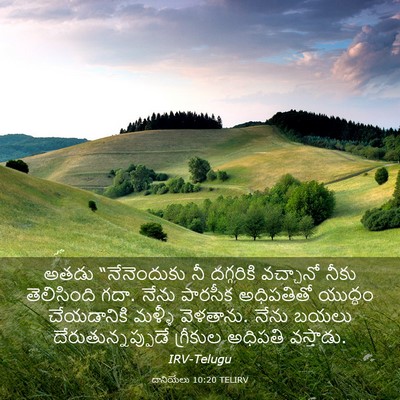 Picture 03 - దానియేలు 10:20 TELIRV - అతడు “నేనెందుకు - Bible Verse Picture