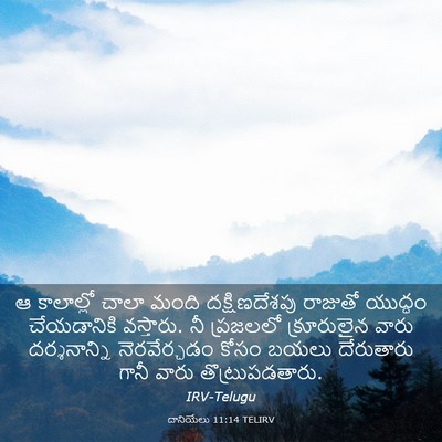 Picture 03 - దానియేలు 11:14 TELIRV - ఆ కాలాల్లో చాలా - Bible Verse Picture