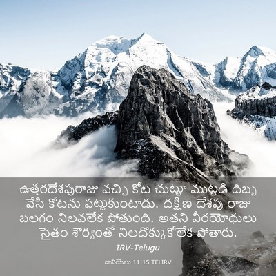 Picture 03 - దానియేలు 11:15 TELIRV - ఉత్తరదేశపురాజు - Bible Verse Picture