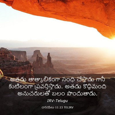 Picture 03 - దానియేలు 11:23 TELIRV - అతడు తాత్కాలికంగా - Bible Verse Picture