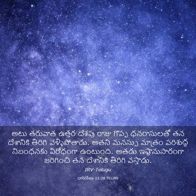 Picture 03 - దానియేలు 11:28 TELIRV - అటు తరువాత ఉత్తర - Bible Verse Picture
