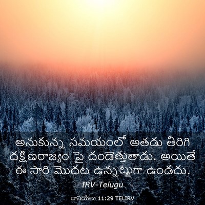Picture 03 - దానియేలు 11:29 TELIRV - అనుకున్న సమయంలో - Bible Verse Picture