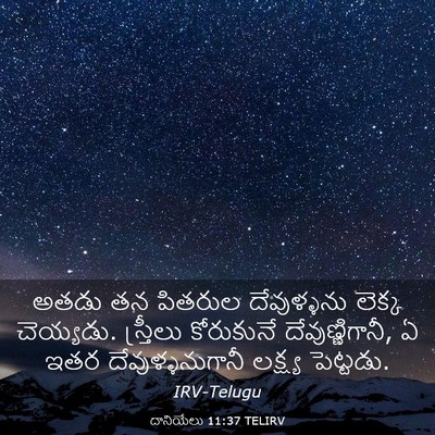 Picture 03 - దానియేలు 11:37 TELIRV - అతడు తన పితరుల - Bible Verse Picture