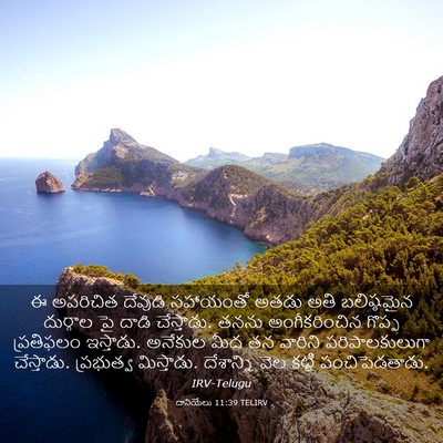 Picture 03 - దానియేలు 11:39 TELIRV - ఈ అపరిచిత దేవుడి - Bible Verse Picture