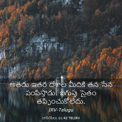 Picture 03 - దానియేలు 11:42 TELIRV - అతడు ఇతర దేశాల - Bible Verse Picture
