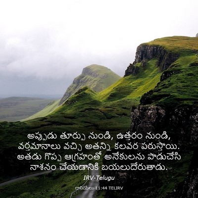 Picture 03 - దానియేలు 11:44 TELIRV - అప్పుడు తూర్పు - Bible Verse Picture