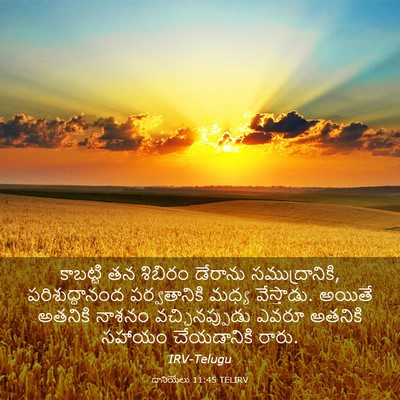 Picture 03 - దానియేలు 11:45 TELIRV - కాబట్టి తన శిబిరం - Bible Verse Picture