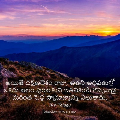 Picture 03 - దానియేలు 11:5 TELIRV - అయితే దక్షిణదేశం - Bible Verse Picture