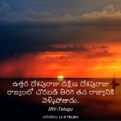 Picture 03 - దానియేలు 11:9 TELIRV - ఉత్తర దేశపురాజు - Bible Verse Picture
