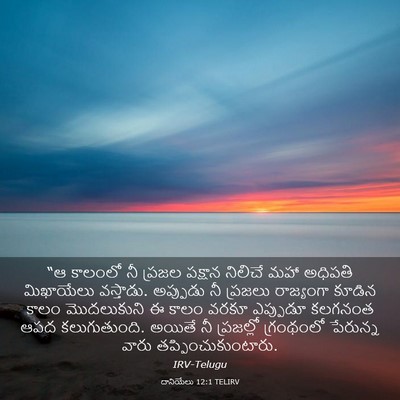 Picture 03 - దానియేలు 12:1 TELIRV - “ఆ కాలంలో నీ ప్రజల - Bible Verse Picture