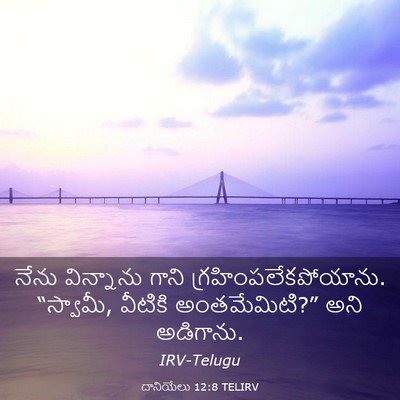 Picture 03 - దానియేలు 12:8 TELIRV - నేను విన్నాను - Bible Verse Picture