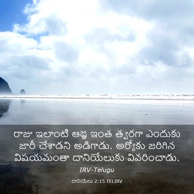 Picture 03 - దానియేలు 2:15 TELIRV - రాజు ఇలాంటి ఆజ్ఞ - Bible Verse Picture