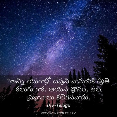 Picture 03 - దానియేలు 2:20 TELIRV - “అన్ని యుగాల్లో - Bible Verse Picture