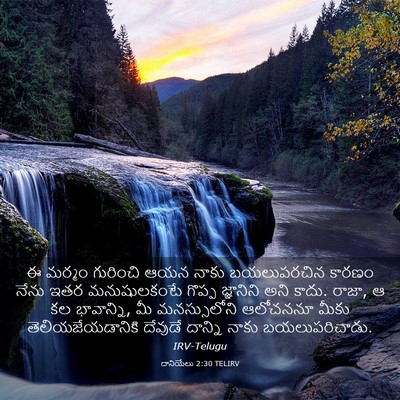 Picture 03 - దానియేలు 2:30 TELIRV - ఈ మర్మం గురించి - Bible Verse Picture