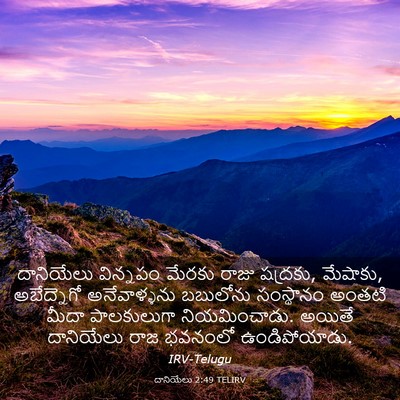 Picture 03 - దానియేలు 2:49 TELIRV - దానియేలు విన్నపం - Bible Verse Picture