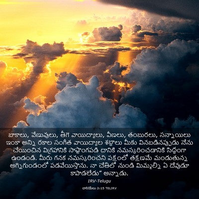 Picture 03 - దానియేలు 3:15 TELIRV - బాకాలు, వేణువులు, - Bible Verse Picture