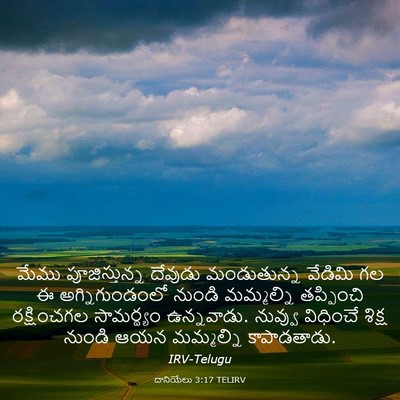 Picture 03 - దానియేలు 3:17 TELIRV - మేము పూజిస్తున్న - Bible Verse Picture
