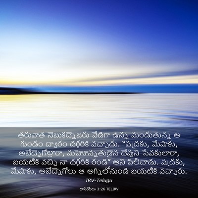 Picture 03 - దానియేలు 3:26 TELIRV - తరువాత - Bible Verse Picture
