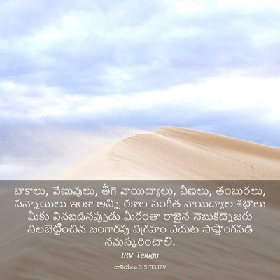 Picture 03 - దానియేలు 3:5 TELIRV - బాకాలు, వేణువులు, - Bible Verse Picture