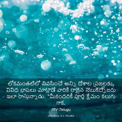 Picture 03 - దానియేలు 4:1 TELIRV - లోకమంతటిలో - Bible Verse Picture