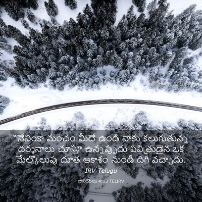 Picture 03 - దానియేలు 4:13 TELIRV - “నేనింకా మంచం - Bible Verse Picture
