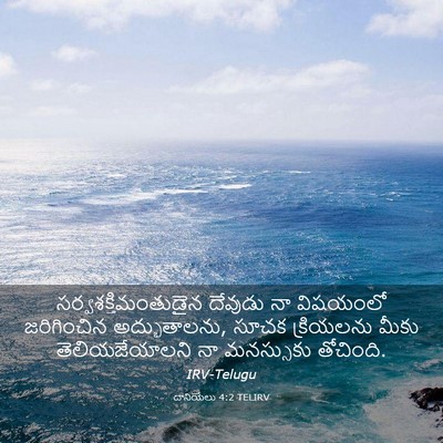 Picture 03 - దానియేలు 4:2 TELIRV - సర్వశక్తిమంతుడైన - Bible Verse Picture